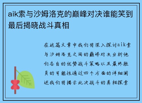 aik索与沙姆洛克的巅峰对决谁能笑到最后揭晓战斗真相