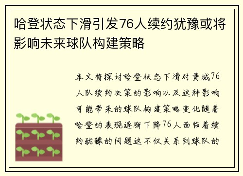 哈登状态下滑引发76人续约犹豫或将影响未来球队构建策略