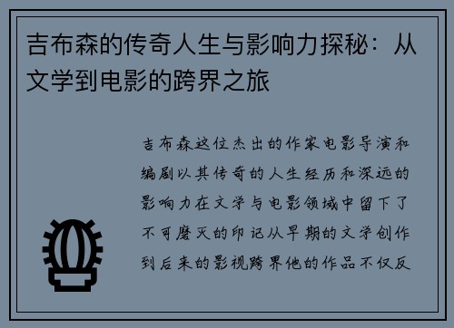 吉布森的传奇人生与影响力探秘：从文学到电影的跨界之旅