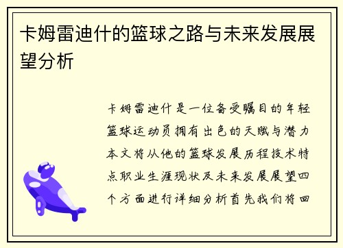 卡姆雷迪什的篮球之路与未来发展展望分析
