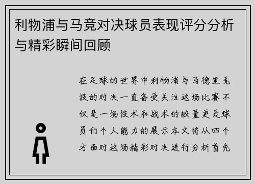 利物浦与马竞对决球员表现评分分析与精彩瞬间回顾