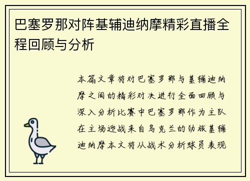 巴塞罗那对阵基辅迪纳摩精彩直播全程回顾与分析