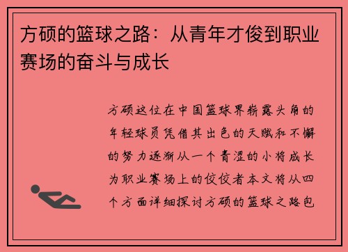 方硕的篮球之路：从青年才俊到职业赛场的奋斗与成长