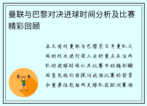 曼联与巴黎对决进球时间分析及比赛精彩回顾