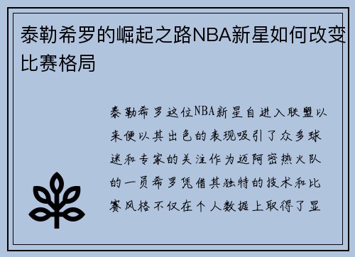 泰勒希罗的崛起之路NBA新星如何改变比赛格局