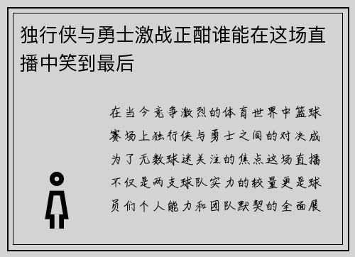独行侠与勇士激战正酣谁能在这场直播中笑到最后