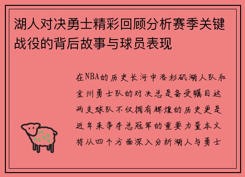 湖人对决勇士精彩回顾分析赛季关键战役的背后故事与球员表现