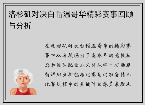 洛杉矶对决白帽温哥华精彩赛事回顾与分析