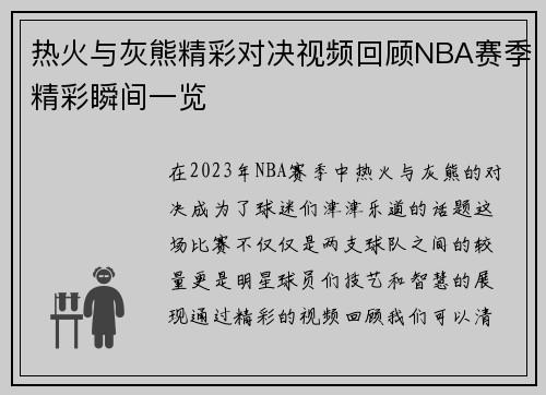 热火与灰熊精彩对决视频回顾NBA赛季精彩瞬间一览