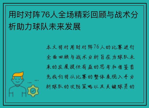 用时对阵76人全场精彩回顾与战术分析助力球队未来发展